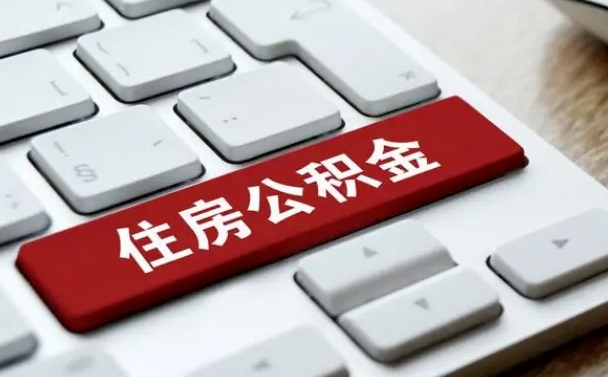 阜宁找人代取公积金要注意什么（找人代取过公积金后果是啥）